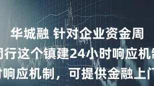 华城融 针对企业资金周转困难，闵行这个镇建24小时响应机制，可提供金融上门服务