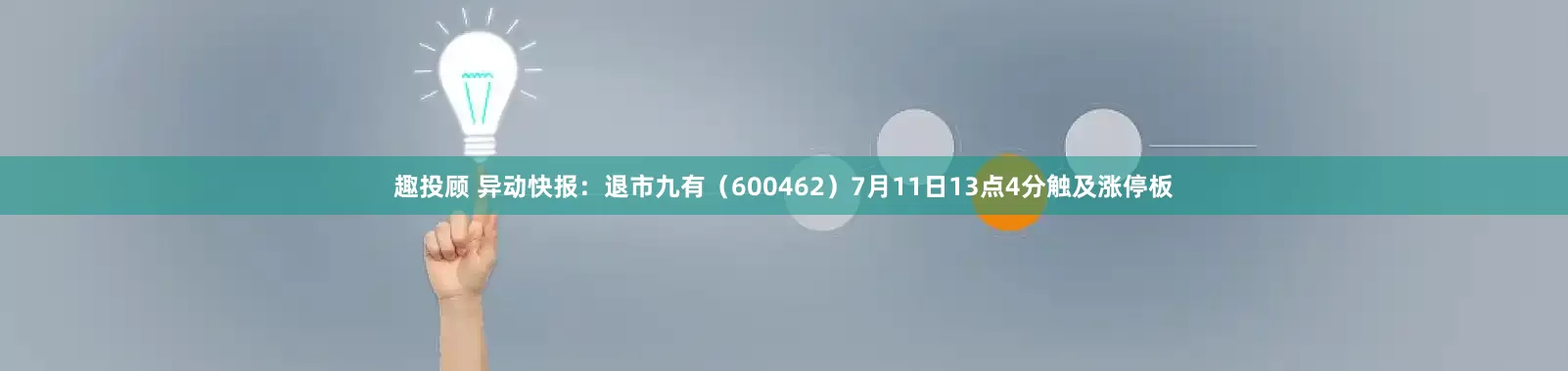 趣投顾 异动快报：退市九有（600462）7月11日13点4分触及涨停板