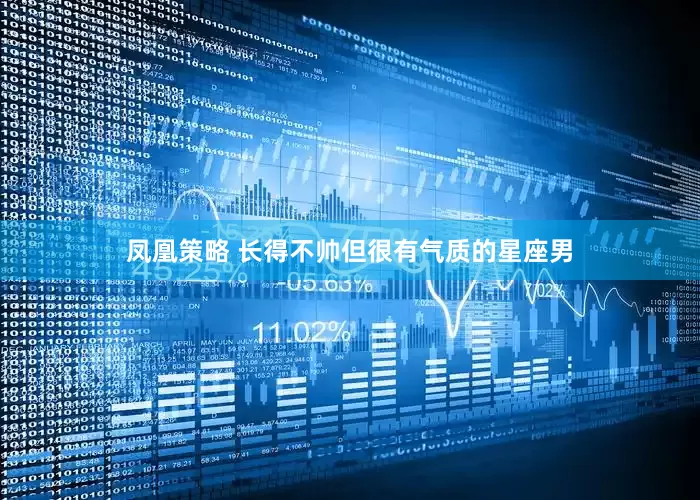 凤凰策略 长得不帅但很有气质的星座男