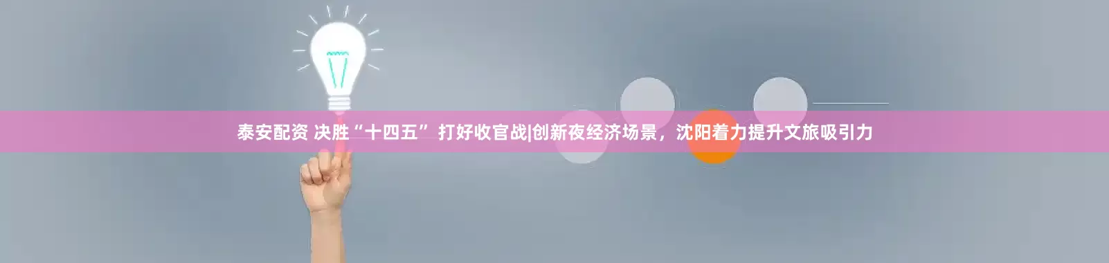泰安配资 决胜“十四五” 打好收官战|创新夜经济场景，沈阳着力提升文旅吸引力