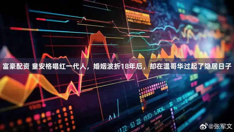 富豪配资 童安格唱红一代人，婚姻波折18年后，却在温哥华过起了隐居日子