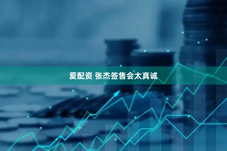 爱配资 张杰签售会太真诚