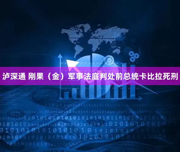 泸深通 刚果（金）军事法庭判处前总统卡比拉死刑
