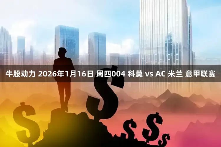 牛股动力 2026年1月16日 周四004 科莫 vs AC 米兰 意甲联赛