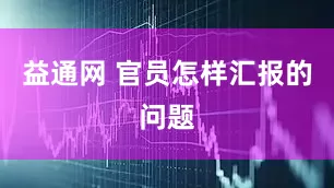 益通网 官员怎样汇报的问题